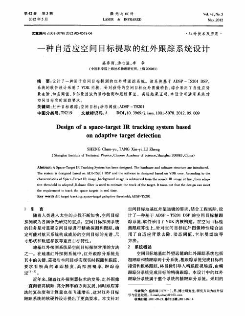 一种自适应空间目标提取的红外跟踪系统设计