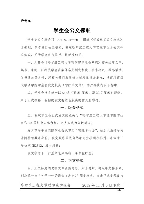 学生会公文标准-理学院-哈尔滨工程大学