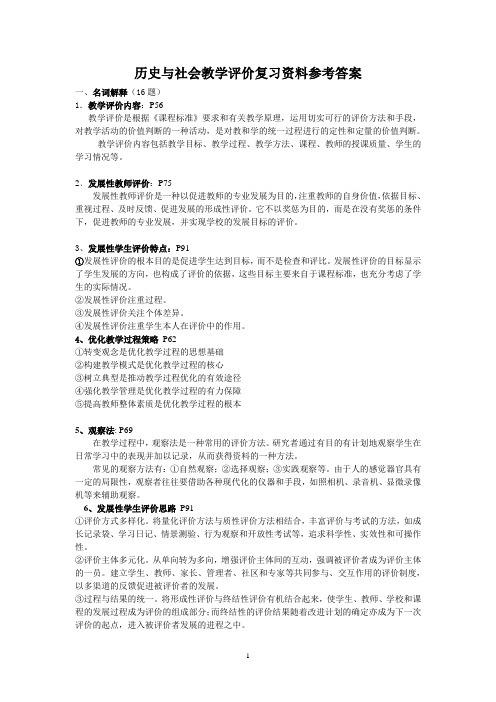 历史与社会教学评价复习资料参考答案.