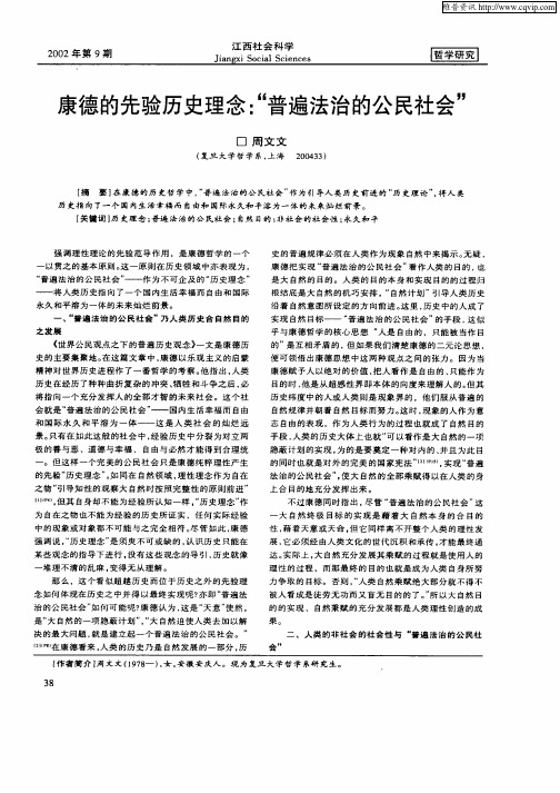 康德的先验历史理念：“普遍法治的公民社会”
