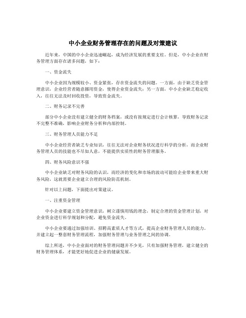 中小企业财务管理存在的问题及对策建议