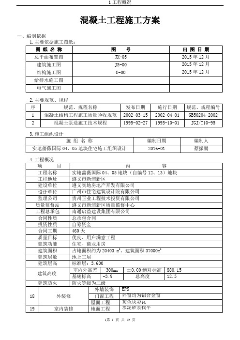 H1、H2混凝土施工方案