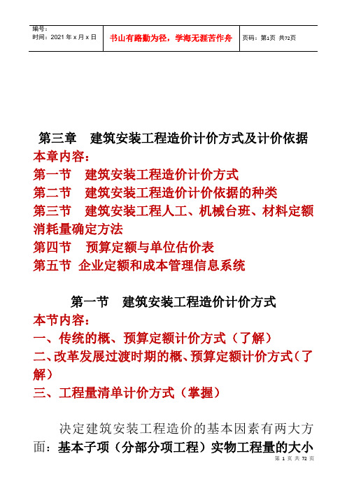 建筑安装工程造价计价方式及计价依据分析