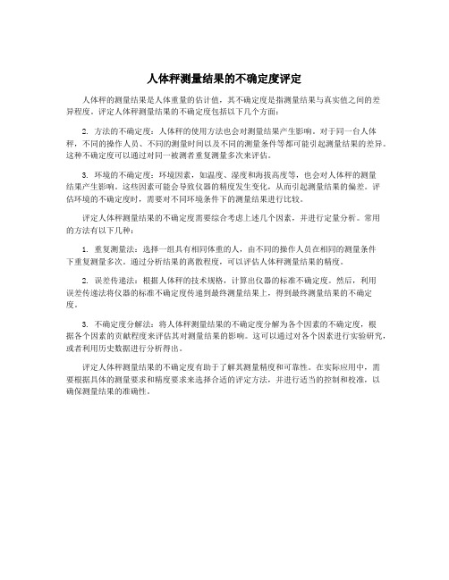人体秤测量结果的不确定度评定