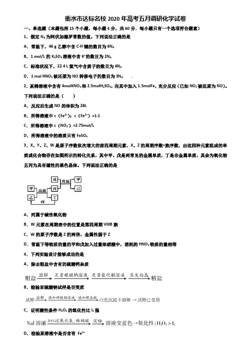 衡水市达标名校2020年高考五月调研化学试卷含解析