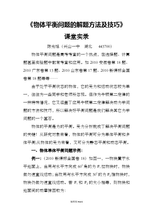物体平衡问题的解题方法及技巧