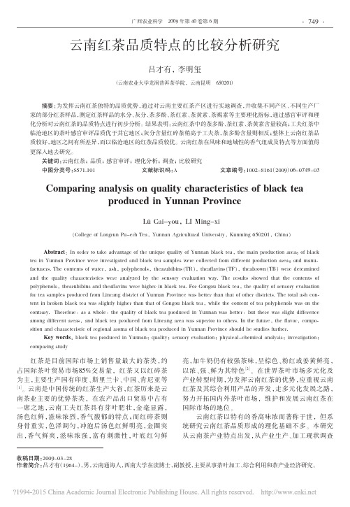 云南红茶品质特点的比较分析研究_吕才有
