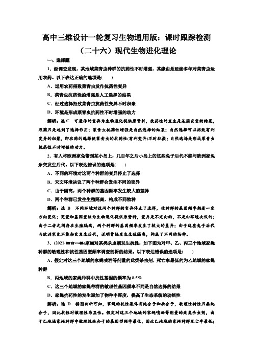 高中三维设计一轮复习生物通用版：课时跟踪检测(二十六)现代生物进化理论