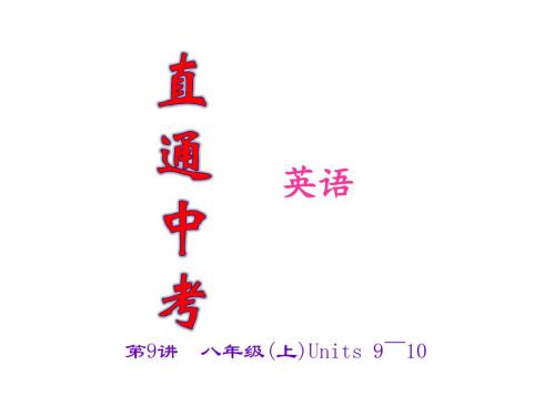 中考英语复习第9讲 八年级(上)Units 9～10