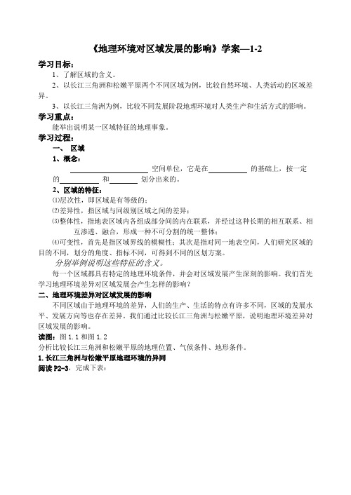 《地理环境对区域发展的影响》学案