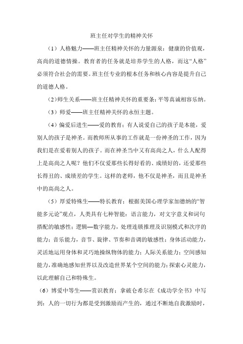 班主任对学生的精神关怀