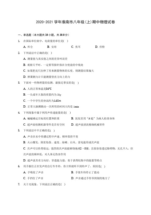 2020-2021学年淮南市八年级(上)期中物理试卷(含答案解析)