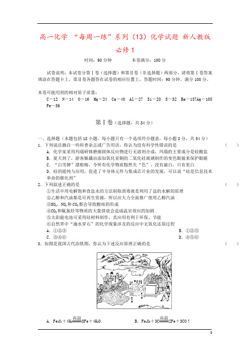 高一化学 “每周一练”系列(13)化学试题 新人教版必修1
