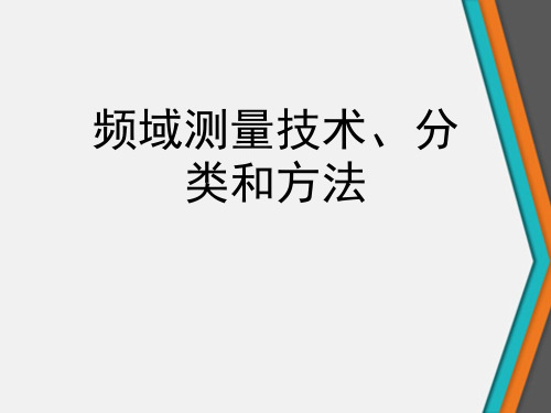 频域测量技术、分类和方法