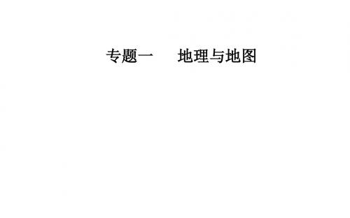 2018年高考地理二轮复习课件：专题一第1讲考点2等高线地形图的判读