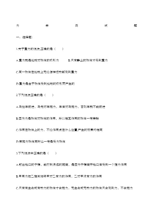 高一物理必修一力学测试题带答案