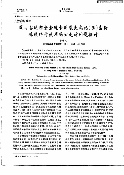 国内客运架空索道卡圈装夹式托(压)索轮橡胶轮衬使用现状走访问题探讨