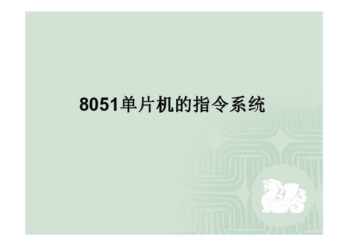 8051单片机的指令系统 [兼容模式]