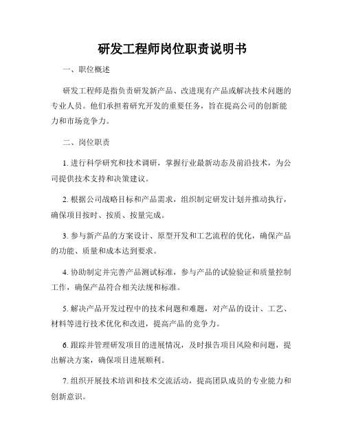 研发工程师岗位职责说明书