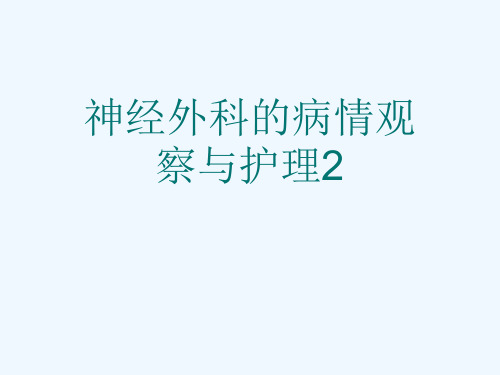 神经外科的病情观察与护理2[可修改版ppt]