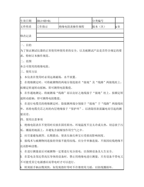 绝缘电阻表操作规程
