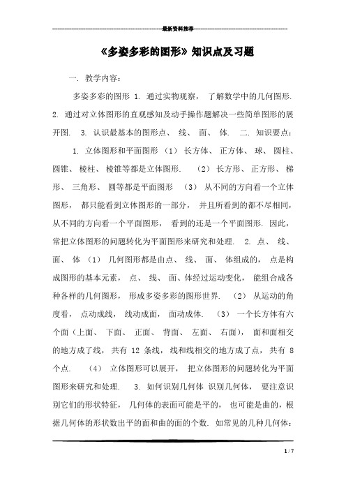 《多姿多彩的图形》知识点及习题