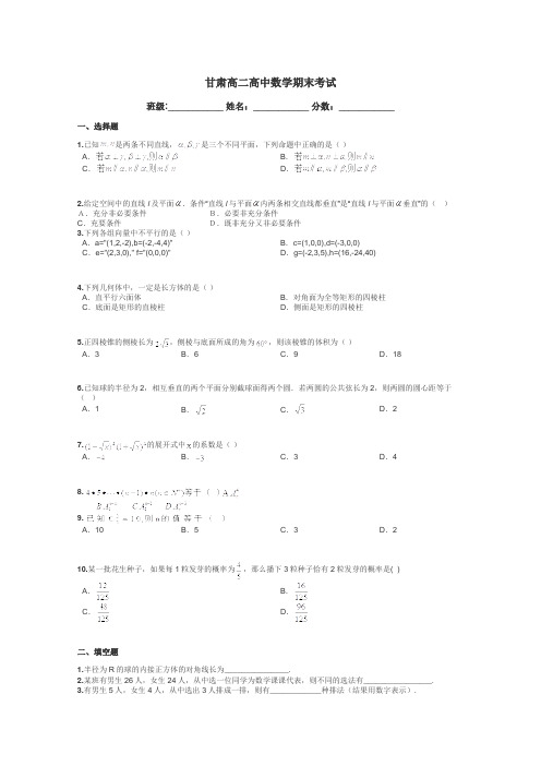 甘肃高二高中数学期末考试带答案解析
