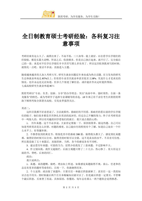 全日制教育硕士考研经验：各科复习注意事项