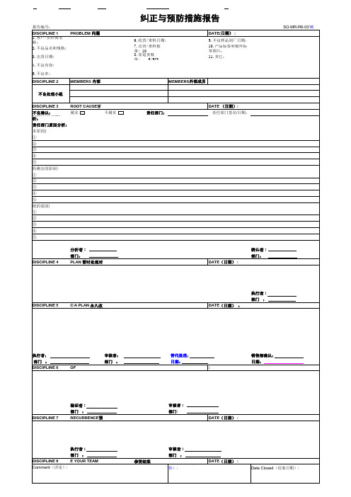 纠正与预防措施报告(8D报告)