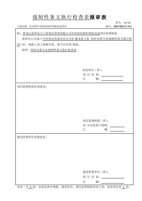 2016热控专业强制性条文检查表(热电)