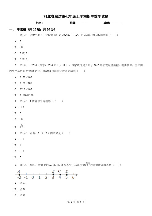 河北省廊坊市七年级上学期期中数学试题