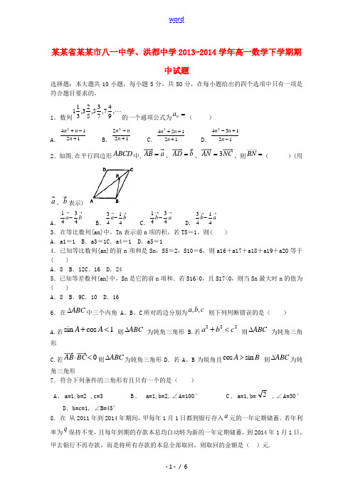 江西省南昌市八一中学、洪都中学2013-2014学年高一数学下学期期中试题