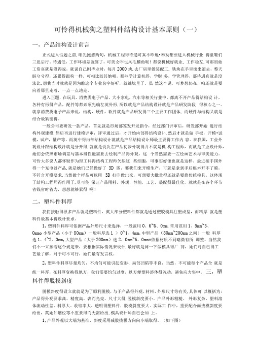 塑料件结构设计基本原则