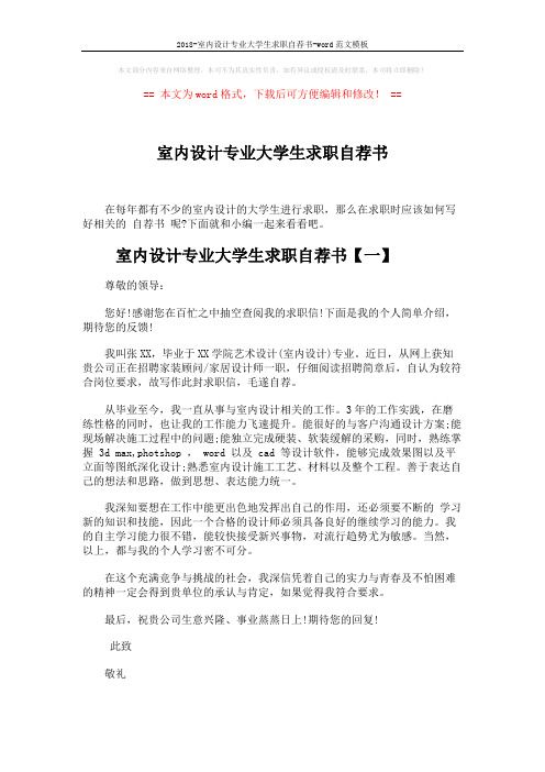 2018-室内设计专业大学生求职自荐书-word范文模板 (4页)