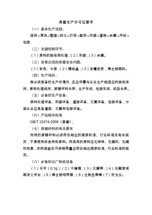 果酱QS要求
