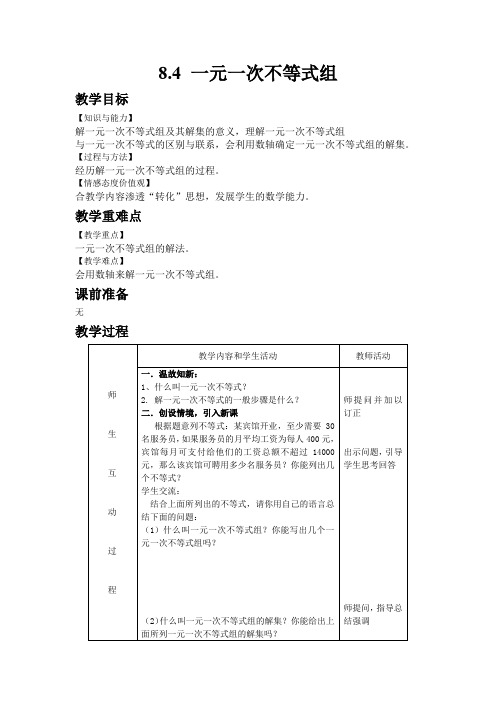 初中数学青岛版八年级下册8.4 一元一次不等式组教案