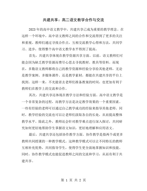 共建共享：高二语文教学合作与交流