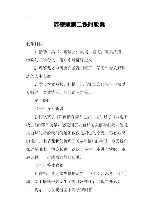 赤壁赋第二课时教案