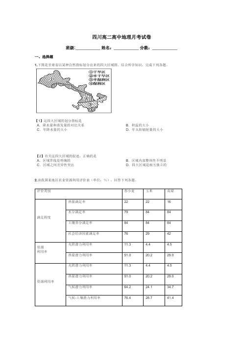 四川高二高中地理月考试卷带答案解析
