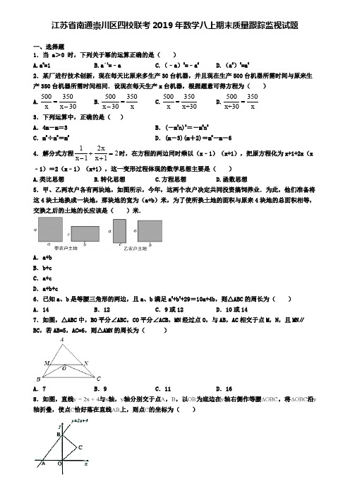 江苏省南通崇川区四校联考2019年数学八上期末质量跟踪监视试题