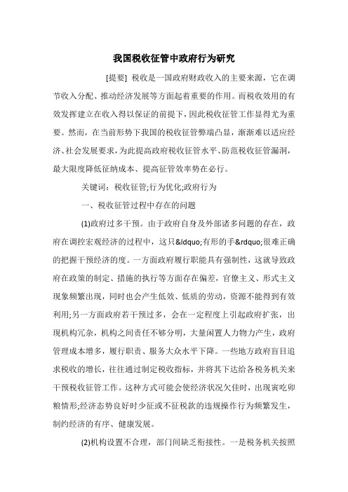 我国税收征管中政府行为研究