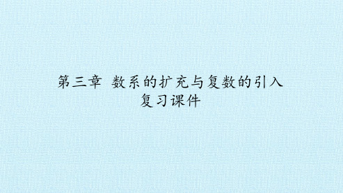 高中数学选修2-2-第三章 数系的扩充与复数的引入  复习课件-苏教版