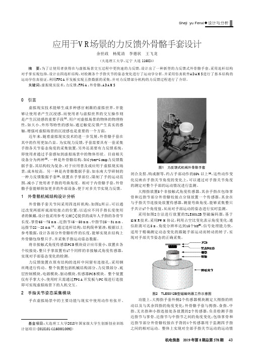应用于VR场景的力反馈外骨骼手套设计
