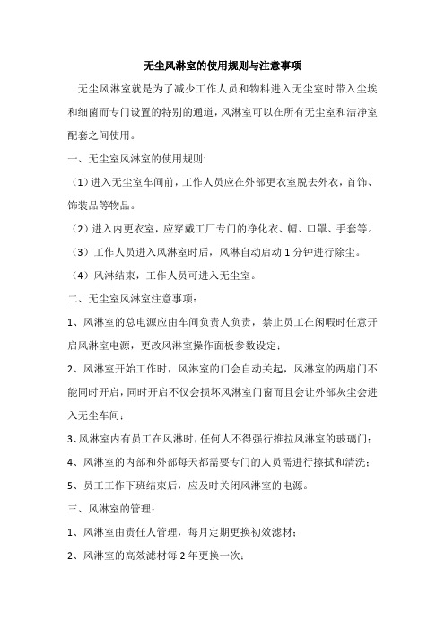 无尘风淋室的使用规则与注意事项