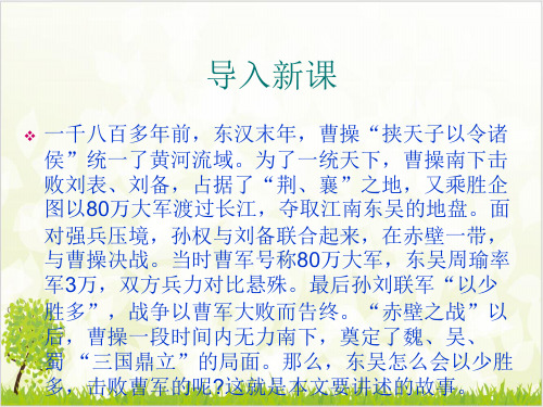 部编语文《赤壁》全文优质课件ppt