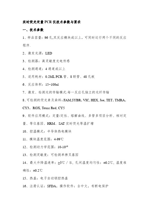 实时荧光定量PCR仪技术参数与要求