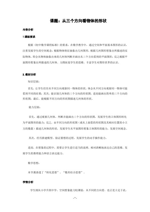 北师大版七年级数学上册：1.4 从三个方向看物体的形状  教学设计1