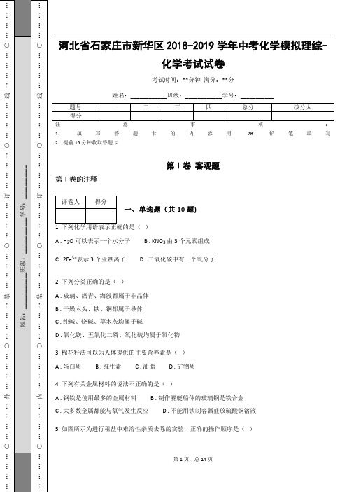河北省石家庄市新华区2018-2019学年中考化学模拟理综-化学考试试卷(含答案解析)