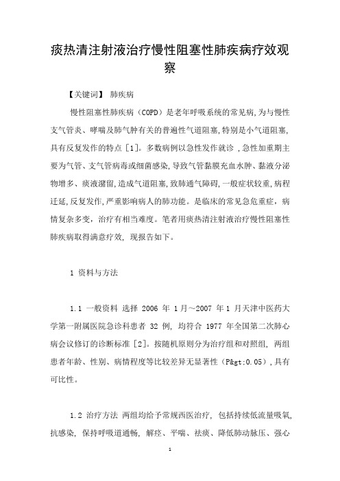 痰热清注射液治疗慢性阻塞性肺疾病疗效观察