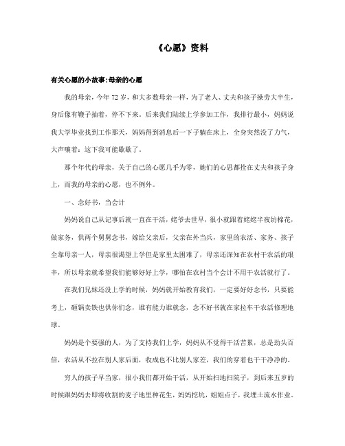 最新语文A版小学语文四年级上册《心愿》资料有关心愿的小故事(精品)